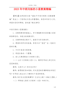 2023年中班闪烁的小星教案精编