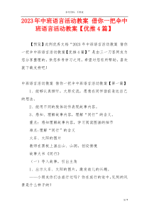 2023年中班语言活动教案 借你一把伞中班语言活动教案【优推4篇】
