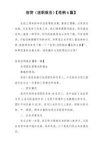 信贷（述职报告）【范例4篇】