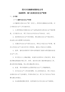 各级部门及岗位安全生产职责(交通部430)