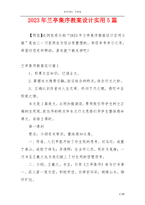 2023年兰亭集序教案设计实用5篇
