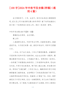 [100字]2024年中秋节发言稿(样稿)（通用4篇）