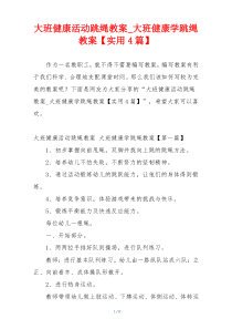 大班健康活动跳绳教案_大班健康学跳绳教案【实用4篇】