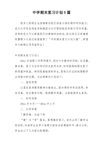 中学期末复习计划5篇