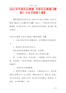 2023年中班礼仪教案 中班礼仪教案《蹲姿》大全【范例5篇】