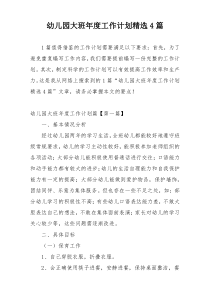 幼儿园大班年度工作计划精选4篇