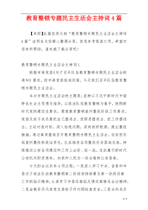 教育整顿专题民主生活会主持词4篇