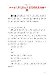 2023年九月九日忆山东兄弟教案精编5篇