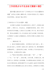 工作的亮点与不足总结【最新8篇】