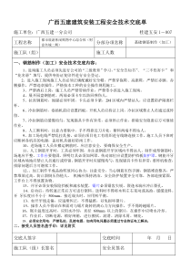 各项安全交底内容