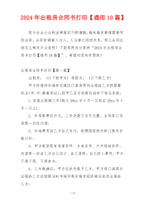2024年出租房合同书打印【通用10篇】