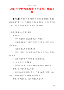 2023年中班音乐教案《小星星》精编3篇