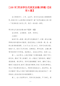 [100字]军训学生代表发言稿(样稿)【实用4篇】