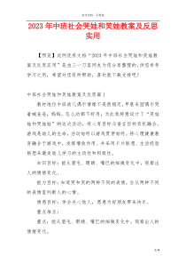 2023年中班社会哭娃和笑娃教案及反思实用