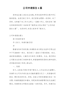 公司申请报告4篇