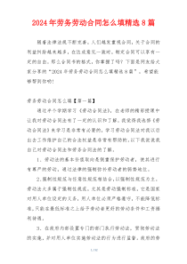 2024年劳务劳动合同怎么填精选8篇