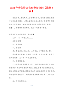 2024年劳务协议书和劳务合同【推荐4篇】