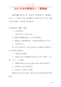 2023年劝学教案导入7篇精编