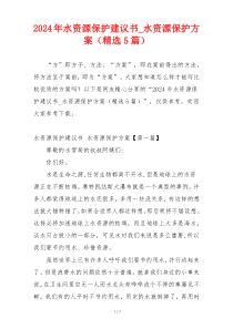 2024年水资源保护建议书_水资源保护方案（精选5篇）