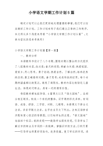 小学语文学期工作计划5篇