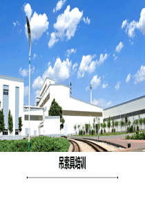 吊具与锁具安全培训（PPT35页)