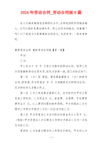 2024年劳动合同_劳动合同版8篇