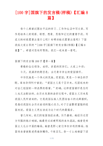 [100字]国旗下的发言稿(样稿)【汇编8篇】