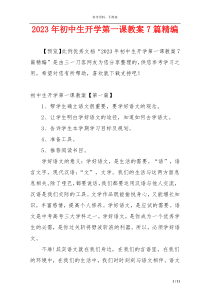 2023年初中生开学第一课教案7篇精编
