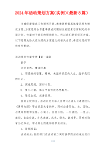 2024年活动策划方案（实例）（最新8篇）