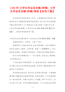 [100字]大学生毕业发言稿(样稿)_大学生毕业发言稿(样稿)简短【实用5篇】