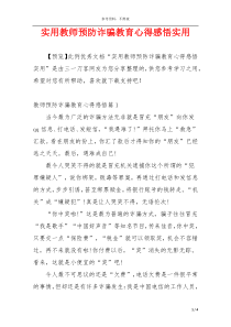 实用教师预防诈骗教育心得感悟实用