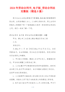 2024年劳动合同书_电子版_劳动合同法完整版（精选8篇）