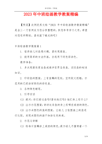 2023年中班绘画教学教案精编