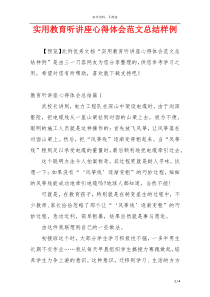 实用教育听讲座心得体会范文总结样例