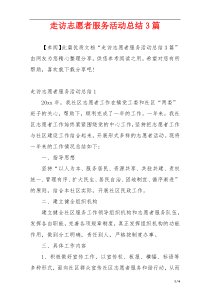走访志愿者服务活动总结3篇