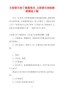 大班春天来了教案美术_大班春天来啦教案精选4篇