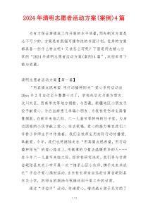 2024年清明志愿者活动方案(案例)4篇