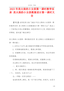 2023年卖火柴的小女孩第一课时教学实录 卖火柴的小女孩教案设计第一课时大全