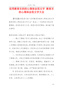 实用教育目的的心得体会范文字 教育目的心得体会范文字大全