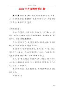 2023年去郊游教案汇聚