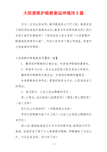 大班爱眼护眼教案延伸通用8篇