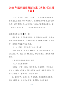 2024年温泉酒店策划方案（实例）【实用5篇】