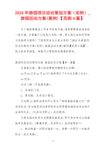 2024年游园项目活动策划方案（实例）_游园活动方案(案例)【范例4篇】