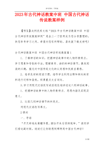 2023年古代神话教案中班 中国古代神话传说教案样例