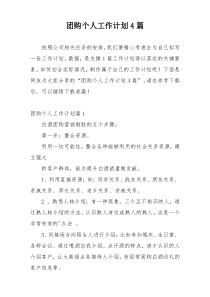 团购个人工作计划4篇