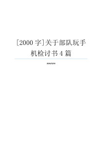 [2000字]关于部队玩手机检讨书4篇
