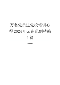 万名党员进党校培训心得2024年云南范例精编4篇