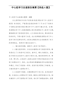 中心组学习自查报告集聚【热选4篇】