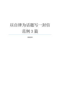 以自律为话题写一封信范例3篇