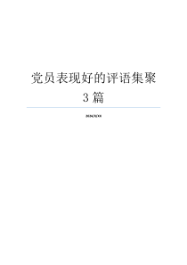 党员表现好的评语集聚3篇